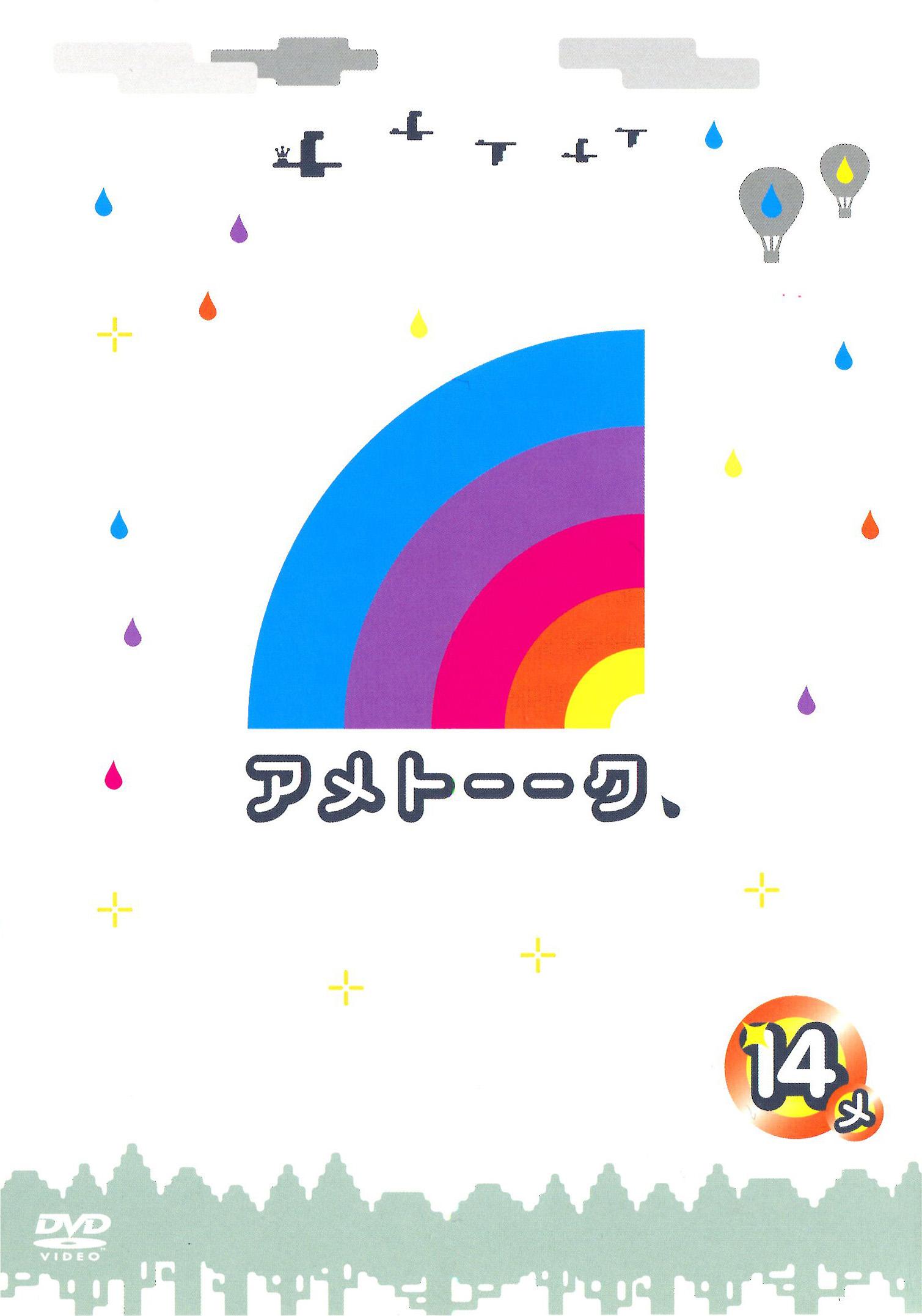 アメトーークDVD14 | 宅配DVDレンタルのTSUTAYA DISCAS