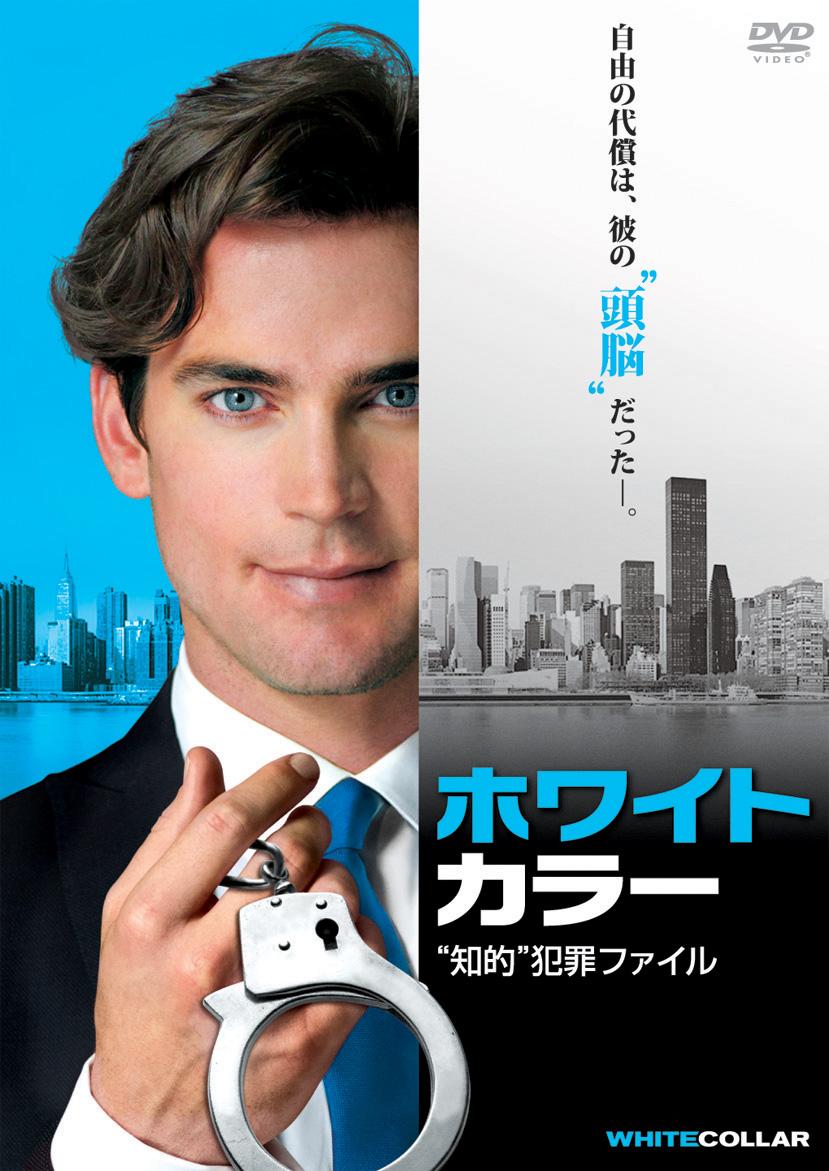 ホワイトカラー | 宅配DVDレンタルのTSUTAYA DISCAS