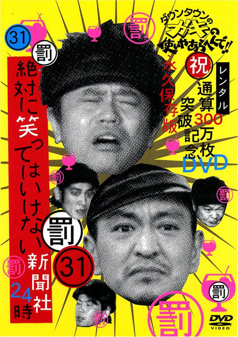 ダウンタウンのガキの使いやあらへんで！！31【罰】絶対に笑っては