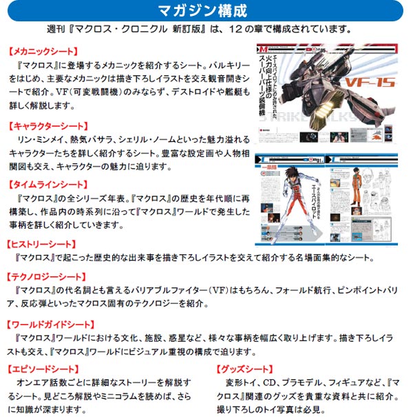 新訂版】週刊 マクロス・クロニクル｜定期購読 - 雑誌のFujisan