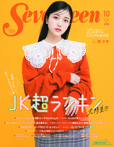 Seventeen（セブンティーン）｜定期購読 - 雑誌のFujisan