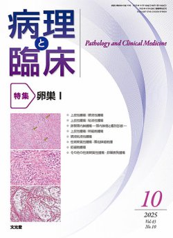 病理と臨床｜定期購読で送料無料 - 雑誌のFujisan