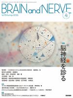 BRAIN and NERVE（ブレインアンドナーブ）｜定期購読で送料無料