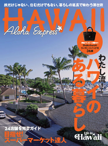 アロハエクスプレス｜定期購読 - 雑誌のFujisan