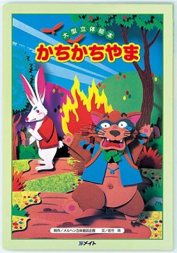 かちかちやま（第2期 よみきかせ大型立体絵本）（大型絵本）｜定期購読