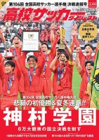 高校サッカーダイジェスト｜定期購読で送料無料