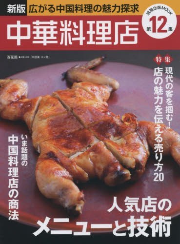新版 中華料理店｜定期購読 - 雑誌のFujisan