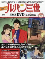 隔週刊 ルパン三世 THE DVDコレクション｜定期購読で送料無料