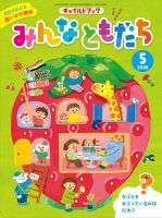 チャイルドブック・みんなともだち｜定期購読 - 雑誌のFujisan