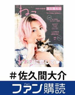 ファン購読#佐久間大介｜定期購読で送料無料