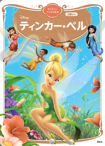 ティンカー・ベル ディズニーゴールド絵本｜定期購読