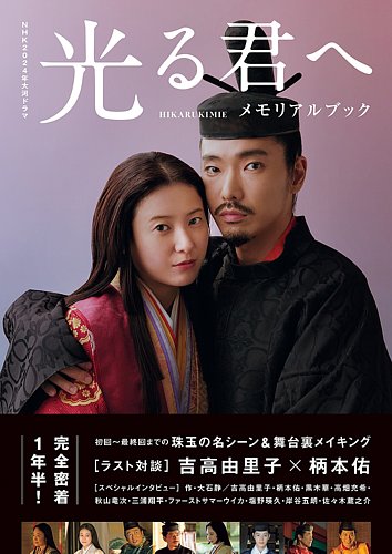NHK2024年大河ドラマ 光る君へ メモリアルブック｜定期購読