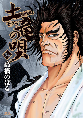 土竜の唄 - 漫画・コミックの定期購読