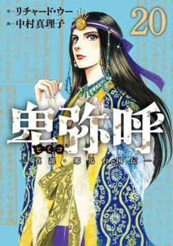 卑弥呼 －真説・邪馬台国伝－｜定期購読 - 雑誌のFujisan