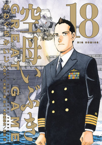 空母いぶきGREAT GAME｜定期購読 - 雑誌のFujisan