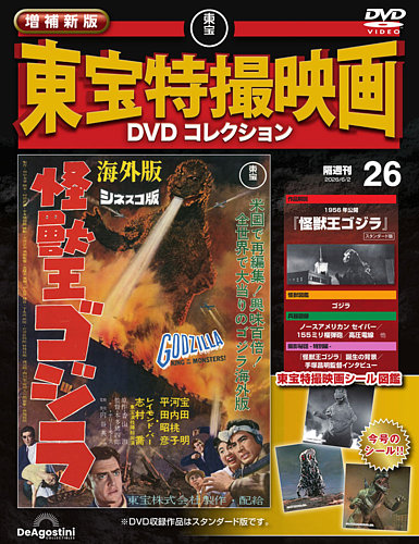 増補新版 東宝特撮映画DVDコレクション｜定期購読で送料無料