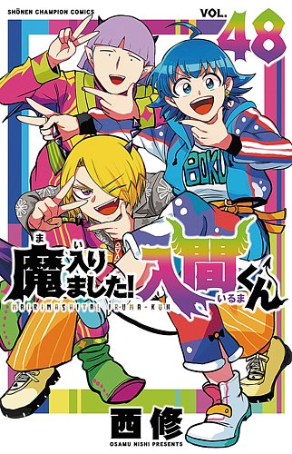 魔入りました！入間くん｜定期購読 - 雑誌のFujisan