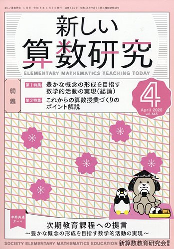 新しい算数研究のバックナンバー | 雑誌/定期購読の予約はFujisan