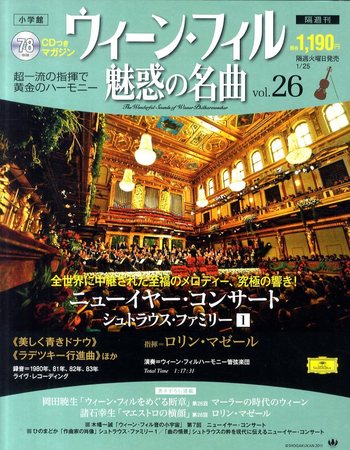 ウィーン・フィル 魅惑の名曲 vol.26 (発売日2011年01月11日) | 雑誌