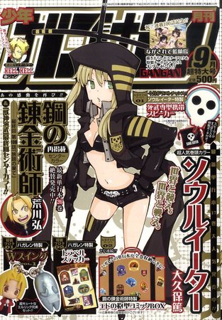 月刊 少年ガンガン 9月号 (発売日2010年08月12日) | 雑誌/定期購読の