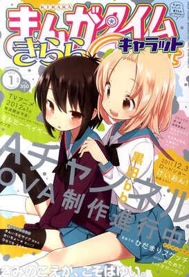 まんがタイムきららキャラット 1月号 (発売日2011年11月28日) | 雑誌