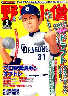 野球小僧 2月号 (発売日2012年01月10日) | 雑誌/定期購読の予約はFujisan