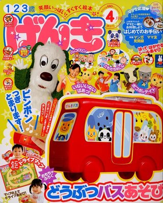 げんき 4月号 (発売日2012年03月01日) | 雑誌/定期購読の予約はFujisan