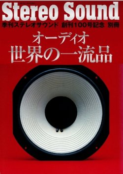 ステレオサウンド創刊100号記念別冊 オーディオ世界の一流品 別冊