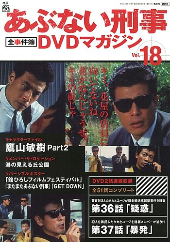 あぶない刑事全事件簿DVDマガジン 18号 (発売日2013年04月23日) | 雑誌