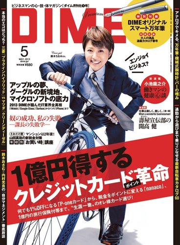 DIME（ダイム） 5月号 (発売日2013年03月16日) | 雑誌/電子書籍/定期