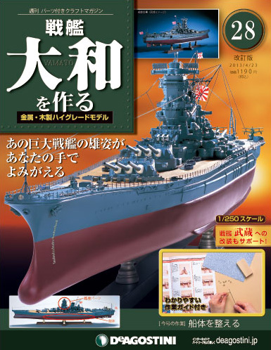 改訂版】週刊戦艦大和を作る 第28号 (発売日2013年04月09日) | 雑誌
