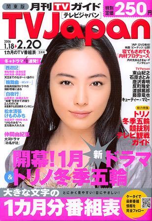 月刊TVガイド関東版 2006年2月号（2006年1月18日～2006年2月20日