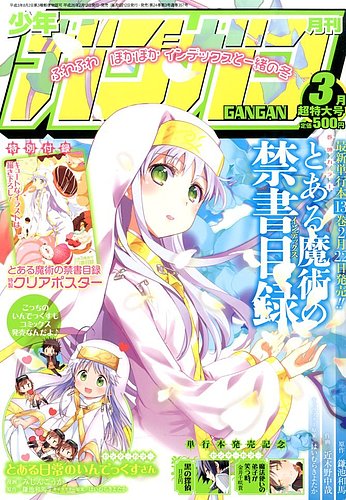 月刊 少年ガンガン 3月号 (発売日2014年02月12日) | 雑誌/定期購読の