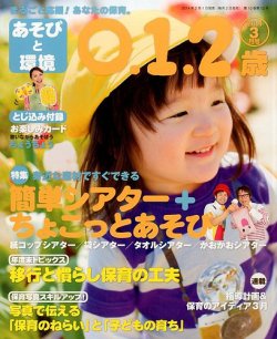 あそびと環境0・1・2歳 3月号 (発売日2014年02月01日) | 雑誌/定期購読