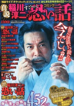真説稲川淳二のすご～く恐い話 2013年 09月号 (発売日2013年07月18日
