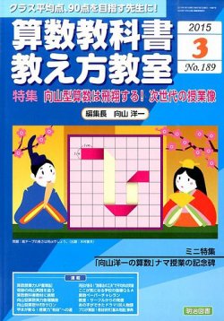 算数教科書教え方教室 2015年3月号 (発売日2015年02月12日) | 雑誌