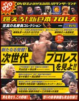 燃えろ！新日本プロレス｜定期購読 - 雑誌のFujisan