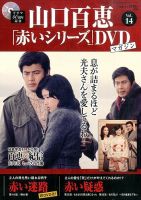 山口百恵「赤いシリーズ」DVDマガジン 14号 (発売日2014年08月26日
