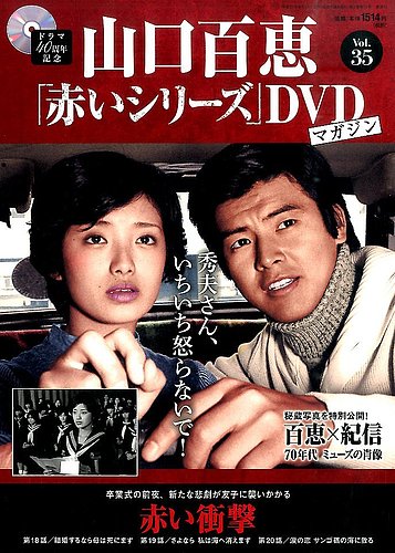 山口百恵「赤いシリーズ」DVDマガジン 35号 (発売日2015年06月16日