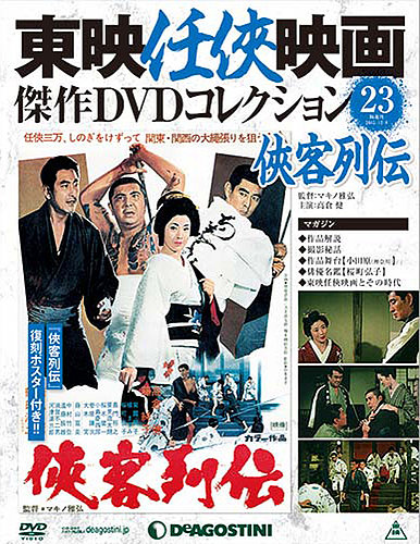 隔週刊 東映任侠映画傑作DVDコレクション 第23号 (発売日2015年11月