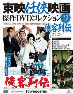 隔週刊 東映任侠映画傑作DVDコレクション 第23号 (発売日2015年11月