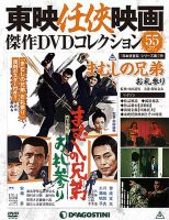 隔週刊 東映任侠映画傑作DVDコレクション 第55号 (発売日2017年01月