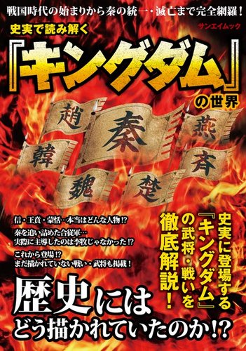 三栄ムック 史実で読みとく「キングダム」の世界 (発売日2015年01月05