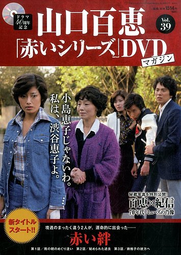 山口百恵「赤いシリーズ」DVDマガジン 39号 (発売日2015年08月11日