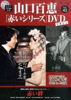 山口百恵「赤いシリーズ」DVDマガジンのバックナンバー | 雑誌/定期
