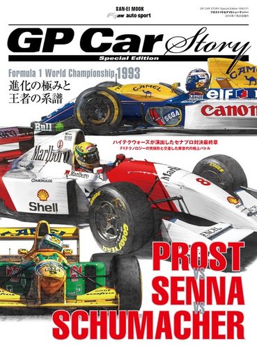 GP Car Story（ジーピーカーストーリー） Special Edition 1993 F1