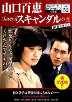 山口百恵「赤いシリーズ」DVDマガジンのバックナンバー | 雑誌/定期