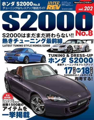 ハイパーレブ Vol.202 ホンダS2000 No.8 (発売日2016年01月30日