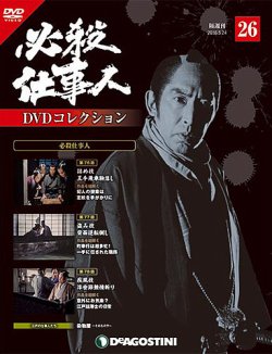 隔週刊 必殺仕事人DVDコレクション 第26号 (発売日2016年04月26日