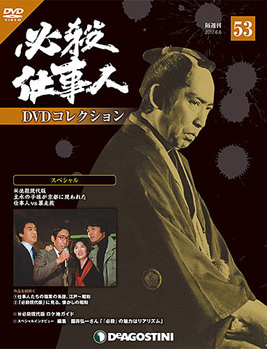 隔週刊 必殺仕事人DVDコレクション 第53号 (発売日2017年05月09日